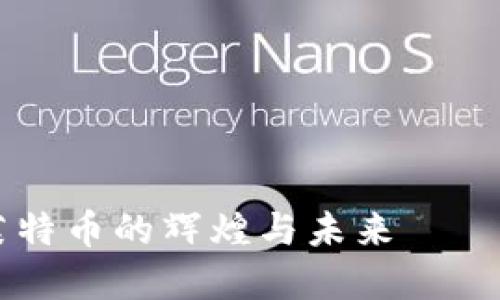 LTC加密货币：追溯莱特币的辉煌与未来——数字货币市场的新星