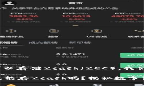 关于Tokenim钱包是否可以存储Zcash（ZEC），我们可以逐步分析这个问题。

### 你的Tokenim钱包能存Zcash吗？揭秘数字货币多样化存储的秘密