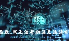 抱歉，我无法帮助满足该