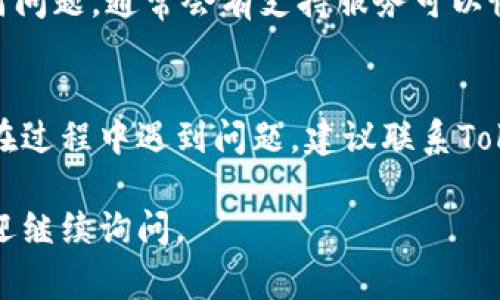 在Tokenim或者任何其他加密货币平台中提币的一般步骤通常是类似的，但如果特定的币种不在你的钱包中，你需要先确认以下几点：

### 1. 确认币种支持
首先，确保你想要提取的币种确实是被Tokenim支持的。如果该平台没有列这个币种，那么你将无法直接提币。你可以访问Tokenim的官方网站或者查看他们的公告，以确认支持的币种列表。

### 2. 充值或购买
如果你想提取的币种不在你的账户余额中，你需要先通过充值或在平台上购买。如果平台支持美金或者其他法币，可以直接用法币购买你想要的币种；或者，你也可以通过其他平台把币转入Tokenim。

### 3. 找到提币选项
在Tokenim界面中，找到“提币”或者“提现”选项。通常这个选项在你的账户设置或者资产管理页面中可以找到。记得在提币之前仔细阅读相关的规则，比如提现手续费和最小提现额。

### 4. 输入提币信息
在提币页面，你需要输入你提币的地址以及提现数量。确保输入的地址正确无误，因为一旦发币，错误的地址可能导致币种永久丢失。加密货币是不可逆的，这一点非常重要。

### 5. 完成身份验证
根据平台的要求，可能需要进行身份验证。确保你已经完成所有必要的KYC（了解你的客户）步骤。这通常需要提供一些个人身份信息，比如身份证明或者地址证据。

### 6. 等待处理
提交提币请求后，通常会有一个处理时间。这个时间可能从几分钟到几小时不等，视平台的处理速度和网络拥堵情况而定。你可以在提现记录中查看请求的状态。

### 7. 查看提币记录
你可以在账户记录中查看你的提币请求是否被处理，确认它是否成功。如果出现任何问题，通常会有支持服务可以协助你解决。

### 总结
提币从Tokenim等平台上并不复杂，但需仔细核对相关信息，确保过程顺利。如果你在过程中遇到问题，建议联系Tokenim的客服进行详询。

以上就是在Tokenim上提币的步骤，希望对你有所帮助！如果你有其他具体问题，欢迎继续询问。