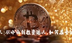 加密货币圣诞老人：从小