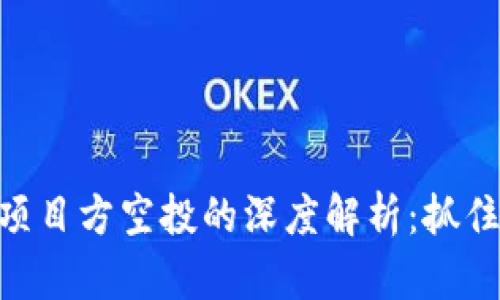 理解Tokenim项目方空投的深度解析：抓住区块链新机会