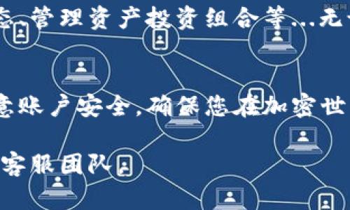 下面是关于如何下载Tokenim最新版本的详细指南。Tokenim是一款广受欢迎的数字资产钱包及管理工具。为了确保您能够顺利下载和安装最新版本，请遵循以下步骤。

第一步：访问官方网站
首先，确保您访问的是Tokenim的官方网站。这一步至关重要，因为在第三方网站下载有可能导致安全性问题或下载到恶意软件。在浏览器中输入Tokenim的官方地址...您可以通过搜索引擎查找，并确认链接的真实性—确保链接以“https”开头，这样可以确保传输过程中的安全。

第二步：查找下载链接
进入官网后，通常会在首页或导航栏中找到“下载”或“获取Tokenim”的选项。点击这个链接，您将被引导到下载页面。此页面通常会列出不同版本的Tokenim，包括适用于不同操作系统的版本，例如Windows、macOS、iOS和Android...记得根据您的设备选择合适的版本。

第三步：选择版本并开始下载
在下载页面中，您会发现最新版本的Tokenim和之前的版本列表。通常最新版本会标注为“最新”或者是附带发布日期。选择正确的版本后，点击下载链接。此时，您的浏览器应该会开始下载Tokenim的安装文件，文件通常是一个压缩包或一个可执行文件（如.exe或.dmg）...

第四步：安装Tokenim
下载完成后，找到您的下载文件——默认情况下，它们会保存在“下载”文件夹中。双击安装文件，跟随屏幕上的指示进行安装。如果您使用的是Windows系统，可能需要允许应用程序进行更改。对于macOS用户，您可能需要将应用程序拖入“应用程序”文件夹...

第五步：创建或导入钱包
安装完成后，打开Tokenim应用程序。首次使用时，您会被要求创建新钱包或导入现有钱包。如果您是新用户，按照指示创建一个安全、复杂的密码...如果您已有Tokenim钱包，可以选择导入功能，按提示输入助记词或私钥。

第六步：安全性设置
一旦您成功进入Tokenim的界面，务必检查安全性设置。确保启用双重认证，以增加账户的安全性。此外，定期备份您的钱包信息，维护好助记词和私钥——这些是您资产安全的关键。

第七步：开始使用Tokenim
您现在已经成功安装了Tokenim并设置好您的钱包。接下来，您可以开始进行各种操作，如接收和发送数字资产、查看市场动态、管理资产投资组合等...无论是新手还是资深玩家，Tokenim都能满足您的需求，提供便捷的数字资产管理体验！

总结
下载和安装Tokenim其实是一个相对简单的过程，只需遵循上述步骤，并确保从官网进行下载。在使用过程中，保持警惕并注意账户安全，确保您在加密世界中游刃有余，自由管理和交易您的数字资产...

希望以上的步骤对您有所帮助，祝您使用Tokenim愉快！如果在此过程中遇到任何问题，请随时查看官网的FAQ或联系他们的客服团队。