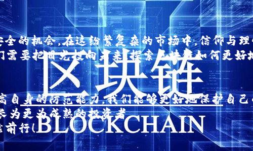   “Tokenim比特币被盗：区块链安全新挑战与防范策略” / 
 guanjianci 比特币,区块链,网络安全,加密货币 /guanjianci 

引言：一个充满希望的未来，还是危机四伏的黑暗面？
近年来，比特币及其他加密货币的崛起让无数投资者趋之若鹜，且其背后的区块链技术被誉为“信任的互联网”。但就在这股热潮之中，Tokenim比特币盗窃事件的发生却让人们开始质疑：我们所追求的数字货币的安全性，真的可以得到保障吗？这……是真的吗？
为了深入了解这一事件的影响及其背后的原因，我们需要厘清一些关键概念，以及未来怎样才能更好地保护自己的资产。在这篇文章中，我们将探讨区块链的安全问题、Tokenim事件的具体情况，以及如何在这样的环境中更好地保卫我们自己的财富。

一、Tokenim事件的回顾：一场数字货币的惊天大盗
在深入剖析Tokenim比特币被盗事件前，让我们先回顾一下这一事件的基本情况。Tokenim，一个新兴的加密货币交易平台，声称具有高度的安全性与便捷性。然而，就在其运营的短短几个月内，数百万美元的比特币在一次网络攻击中被黑客盗取，瞬间引发整个币圈的恐慌。
这起事件的发生，直接导致Tokenim的用户信心崩溃，许多人开始抛售手中的Tokenim代币，进而影响到了整个市场的稳定。更糟糕的是，这样的事情并不是个例，随着加密货币的普及，盗窃事件层出不穷，这无疑给投资者带来了巨大的心理负担。

二、区块链的魅力与脆弱性
那么，是什么让人们如此依赖于区块链，又是什么导致了它的脆弱性？区块链技术的核心在于它去中心化的特性，这意味着没有任何单一的实体可以控制整个网络，这在理论上提供了更高的安全性。
但是，正如Tokenim事件所展示的，当用户将资产存储在中心化的平台上时，这一安全性便遭到了挑战。黑客们利用平台的安全漏洞，攻击了用户的钱包，造成了不可挽回的损失。这让我们不得不思考：在追求高效便捷的同时，我们是否忽视了安全的问题？

三、网络安全的核心：避开陷阱与防范措施
对于任何一位投资者来说，如何在这个充满陷阱的市场中生存，成为了至关重要的课题。首先，我们要了解盗窃事件的性质以及黑客攻击的手段。事实上，绝大多数比特币盗窃事件都是由于用户不当操作或平台漏洞造成的。
为此，我们需要采取相应的措施来保障自己的资产安全，包括但不限于：
ul
listrong选择安全性高的平台：/strong 在选择交易平台时，一定要考察其安全性，以及平台对于用户资产的保护措施。/li
listrong加强个人安全意识：/strong 避免在不安全的网络环境下进行交易，定期更换账户密码，开启双重认证，以降低被盗的风险。/li
listrong学习区块链的基础知识：/strong 了解钱包的工作原理，选择适合自己的钱包类型（热钱包或冷钱包），并合理分配资产。/li
listrong定期备份资产：/strong 定期备份自己的私钥和助记词，以防意外丢失或被盗。/li
/ul

四、寻找信仰的灯塔：了解加密货币的未来
尽管Tokenim事件给人们带来了极大的骚动与伤痛，但它同时也为我们提供了一个重新审视加密货币及区块链安全的机会。在这纷繁复杂的市场中，信仰与理性的平衡尤为重要。
不可否认，区块链技术仍有着广阔的应用前景，不仅仅是在货币交易领域，还包括金融、物流、医疗等多个行业。我们需要把目光投向未来，探索区块链如何更好地服务于人类，而不是在一次次的失误中陷入绝望。

五、总结：团结就是力量，共同打击网络犯罪
在这个快速发展的数字时代，虽然网络安全问题在所难免，但我们无需对此过于恐慌。通过学习、分享知识以及提高自身的防范能力，我们能够更好地保护自己的资产，维护这个行业的健康发展。毕竟，团结就是力量，共同打击网络犯罪，才是这个行业持续繁荣的基石。
当前，比特币及整个区块链的未来仍在等待我们去探索与开拓，而我们，也终将在一次次的磨难与挑战中，渐渐成长为更为成熟的投资者。
所以，回到最初的问题：Tokenim比特币被盗，真的是一次警钟吗？或许也是一次机会。让我们在未来的旅途中，依然前行！