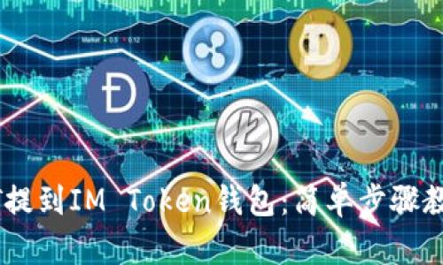 如何将USDT提到IM Token钱包：简单步骤教你轻松操作