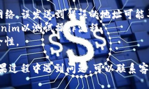 要将Tokenim充值到火币（Huobi），你需要按照以下步骤进行操作：

### 步骤一：创建火币账户

如果你还没有火币账户，首先需要访问火币官网并进行注册。这通常包括提供你的电子邮件或手机号码、设置密码，并完成身份验证。

### 步骤二：获取Tokenim

确保你已经持有Tokenim（通常是通过交易所购买或从其他用户那里获得）。如果你还没有Tokenim，你需要在提供该代币交易的地方购买。

### 步骤三：查看火币的充值地址

1. 登录你的火币账户。
2. 在主页面上，找到“资产”或“钱包”选项，并选择“充值”。
3. 在充值页面上，搜索Tokenim。如果该代币在火币支持的列表中，你会看到相应的充值地址（通常是一个以“0x”开头的以太坊地址）和相应的充值说明。

### 步骤四：发起Tokenim充值

1. 打开你储存Tokenim的账户（如MetaMask、Trust Wallet等）。
2. 选择Tokenim，点击“发送”或“转账”。
3. 输入火币提供的充值地址，确保准确无误。
4. 输入你想要充值的Tokenim数量，并确认交易费用（手续费）。
5. 确认交易并等待网络验证。

### 步骤五：确认充值到火币

1. 回到火币账户，查看“资产”页面中的“历史”或“充值记录”。
2. 充值通常需要一些时间，具体取决于区块链的网络拥堵情况。

### 注意事项

- **确认网络选择**：确保你在发送Tokenim时选择正确的网络，误发送到错误的地址可能导致资金损失。
- **小额测试**：如果你是第一次充值，建议先转账少量Tokenim以测试操作流程。
- **保护账户安全**：启用双重验证（2FA）以提高账户的安全性。

通过这些步骤，你就能够将Tokenim成功充值到火币账户。如果过程中遇到问题，可以联系客服获取帮助。希望这些信息能对你有所帮助！