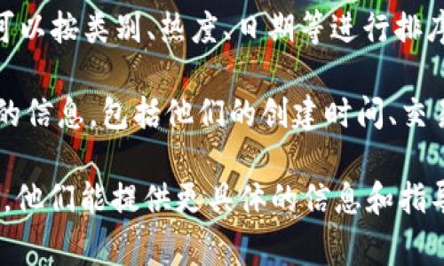 在Tokenim中，浏览其他用户和项目通常可以通过平台的主界面找到。具体浏览功能的步骤可能会因平台的更新而有所变化，但一般来说，以下是一些可能的步骤：

1. **访问主页面**：打开Tokenim官网或应用程序，确保你已经登录你的帐户。

2. **导航菜单**：在主页面上，通常会有一个导航菜单，里面包含了诸如“市场”、“项目”、“用户”等选项。

3. **选择浏览选项**：在导航菜单中，寻找一个类似于“发现”或者“浏览”的选项。点击进去，可以看到不同项目、用户或者活动。

4. **筛选和排序**：Tokenim可能会提供筛选和排序功能，让你可以按类别、热度、日期等进行排序，从而更方便地浏览。

5. **查看详情**：点击任意项目或用户的链接，可以查看更详细的信息，包括他们的创建时间、交易记录、获取的评价等。

如果找不到浏览选项，建议查看平台的帮助文档或联系客户支持，他们能提供更具体的信息和指导。