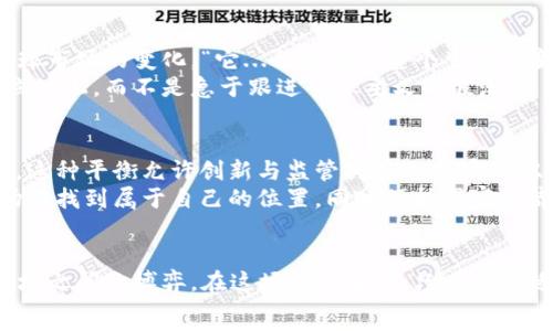   
/guanjianci  

引言：加密货币的时代已来临  
近年来，加密货币如洪水般涌入人们的生活，或许你有听过比特币，以太坊等一些耳熟能详的名字。然而，中国对加密货币的态度一直呈现出多面的复杂性——这...到底是支持，还是抵制呢？为了弄清楚这个问题，我们必须深入研究中国的金融政策、市场需求以及国际动态。  

中国的监管政策：绳子与放手  
自从2017年中国政府宣布禁止ICO（首次代币发行）以来，数字货币行业在中国经历了一波又一波的监管整顿——这是对加密货币市场的一种“收紧”。这...并不是单纯的反对，而是希望将这个新兴市场纳入一个可控的框架之内。  
中国人民银行（PBoC）是加密货币监管的主要机构。在随后的几年中，各种禁止措施接连出台，包括限制数字货币交易平台的运营，平台和用户之间的交易被严格监管。看似是“封杀”，但这...也是一种调控，抑或说是孕育新的可能性？  

支持与反对之间：中国的矛盾心态  
要理解中国对加密货币的态度，离不开它的金融系统和政府政策。虽然监管严格，但中国同时也对区块链技术给予了积极的关注和研究——这是时代的趋势！  
在这场关于加密货币的战斗中，尽管存在对市场的控制，但与此同时，政府也开始投入资源去研究数字货币。2020年，中国人民银行宣布了数字人民币的试点工作，这...预示着中央银行也在探索数字货币的可能性。“数字人民币”可以被看作是一种国家信誉的加密货币，它背后有政府的支持与保障，因此可能会与传统的加密货币形成鲜明的反差。  

文化背景：对财富的古老追寻  
中国有着悠久的对财富的追求，从“得民心者得天下”到现在的“让生活更美好”，经济繁荣一直是中国人的梦想。在这样的文化背景下，加密货币作为一种新兴的财富管理工具显然有它的市场需求。作为一种去中心化的金融方式…人们的热情自然不言而喻。  
然而，文化的保守性又带来了挑战。中国人注重安全、稳定，而加密货币的波动性与不确定性很可能让许多人感到焦虑。这...也是政府方针之一，如何平衡创新与稳定，是当务之急。  

市场需求：加密货币的潜在空间  
就算官方政策对加密货币有些许限制，但市场的需求依旧旺盛。根据相关调查显示，越来越多的中国年轻人开始投资加密货币，他们希望通过这一新兴市场来实现财富增值。在数字经济盛行的风口，很多年轻人对金融的态度也变得更加开放——“这...是理财的新趋势吗？”  
同时，技能型人才的涌现也推动了这一行业的发展。作为全球区块链领域的领军者之一，中国拥有大量的程序员、开发者，他们对加密货币的热衷与专业背景结合，有可能为这一市场带来更多的创新与应用。这似乎表明，中国的市场需求是开放的，只是在监管框架里，还需要更多的时间和机制去适应它。  

国际局势：全球视野下的中国态度  
不可忽视的是，国际局势对中国态度的影响也在逐步加深。在美联储加息、欧美国家频繁发布加密货币监督政策的背景下，中国的决策者们也在注视着全球市场的变化。“它...会反映出整个生态的变化吗？”  
随着一些国家如萨尔瓦多等开始将比特币视为法定货币，中国则可能采取更为谨慎的态度，结合自身的经济特性与社会结构，或许理性地稳定在自己的立场上，而不是急于跟进全球主义的浪潮。  

未来展望：加密货币的星辰大海  
展望未来，加密货币在中国的道路无疑是充满荆棘的，但这...也是充满希望的。在严谨的金融政策与日益增长的市场需求之间，或许会出现一种新的平衡，这种平衡允许创新与监管共存——实现双赢。  
无论如何，随着“数字人民币”的不断推广，未来可能会有更多的创新与变革，甚至促成一些传统行业的转型。对中国来说，关键是如何在全球加密货币市场中找到属于自己的位置，同时保持国家经济的稳定与安全。这个过程绝对不是“一蹴而就”的，但相信带着探索精神的中国，在这条道路上会越走越远。  

总结：加密货币在中国的命运  
加密货币在中国的未来仍然扑朔迷离，但无可否认的是，它已经并将继续影响着这个世界上人数最多的国家。中国的支持与反对之间，实际上是政策与市场之间的博弈。在这场游戏当中，只有找到适合的方法与形式，才能在不断变化的科技浪潮中独占鳌头。  
或许就在不久的将来，我们会看到一个全新的金融生态，那时…加密货币在中国，究竟会迎来怎样的辉煌？