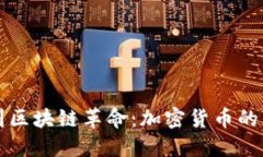 从比特币到区块链革命：