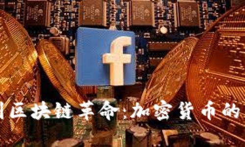 从比特币到区块链革命：加密货币的历史与未来