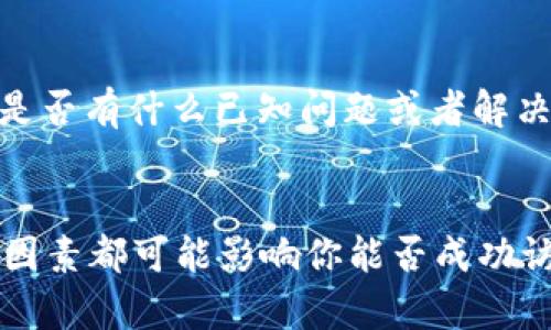 如果你在使用 Tokenim 时遇到打不开的情况，可以考虑以下几个方面来排查问题：

1. 检查网络连接
首先，确保你的互联网连接正常。试着打开其他网站，看看是否也存在访问问题。如果其他网站正常，那么问题可能出在 Tokenim 上。

2. 清除浏览器缓存
浏览器缓存有时会导致网站无法正常加载。尝试清空浏览器的缓存和 cookies，然后重新启动浏览器，再次访问 Tokenim。

3. 切换浏览器或设备
有时，浏览器的兼容性问题也可能导致网站无法打开。尝试换一个浏览器（如 Chrome、Firefox 或 Safari）或使用另一台设备来访问 Tokenim。

4. 检查防火墙和安全软件设置
防火墙或安全软件可能会误拦截某些网站。检查你的防火墙设置，确保 Tokenim 不在限制列表中。如果可能，暂时关闭安全软件，再尝试访问 Tokenim。

5. 访问状态和维护情况
有时，网站本身可能由于维护或技术问题而无法访问。你可以在社交媒体平台或相关论坛上搜索看看是否有其他用户也在遇到类似问题，或者访问 Tokenim 的官方渠道了解维护公告。

6. 联系支持团队
如果以上方法都没有解决问题，建议你直接联系 Tokenim 的支持团队，询问是否有什么已知问题或者解决方案。他们可以为你提供更具体的帮助。

总结
访问问题可以由多种因素引起，多尝试几种不同的方法，从网络环境到设置等因素都可能影响你能否成功访问 Tokenim。如果你还有其他问题或需要进一步的帮助，请随时告诉我！