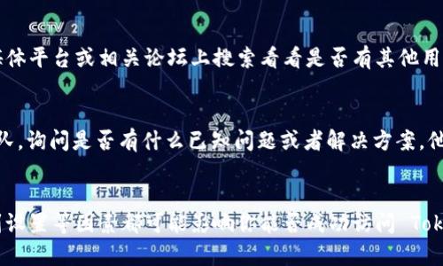 如果你在使用 Tokenim 时遇到打不开的情况，可以考虑以下几个方面来排查问题：

1. 检查网络连接
首先，确保你的互联网连接正常。试着打开其他网站，看看是否也存在访问问题。如果其他网站正常，那么问题可能出在 Tokenim 上。

2. 清除浏览器缓存
浏览器缓存有时会导致网站无法正常加载。尝试清空浏览器的缓存和 cookies，然后重新启动浏览器，再次访问 Tokenim。

3. 切换浏览器或设备
有时，浏览器的兼容性问题也可能导致网站无法打开。尝试换一个浏览器（如 Chrome、Firefox 或 Safari）或使用另一台设备来访问 Tokenim。

4. 检查防火墙和安全软件设置
防火墙或安全软件可能会误拦截某些网站。检查你的防火墙设置，确保 Tokenim 不在限制列表中。如果可能，暂时关闭安全软件，再尝试访问 Tokenim。

5. 访问状态和维护情况
有时，网站本身可能由于维护或技术问题而无法访问。你可以在社交媒体平台或相关论坛上搜索看看是否有其他用户也在遇到类似问题，或者访问 Tokenim 的官方渠道了解维护公告。

6. 联系支持团队
如果以上方法都没有解决问题，建议你直接联系 Tokenim 的支持团队，询问是否有什么已知问题或者解决方案。他们可以为你提供更具体的帮助。

总结
访问问题可以由多种因素引起，多尝试几种不同的方法，从网络环境到设置等因素都可能影响你能否成功访问 Tokenim。如果你还有其他问题或需要进一步的帮助，请随时告诉我！