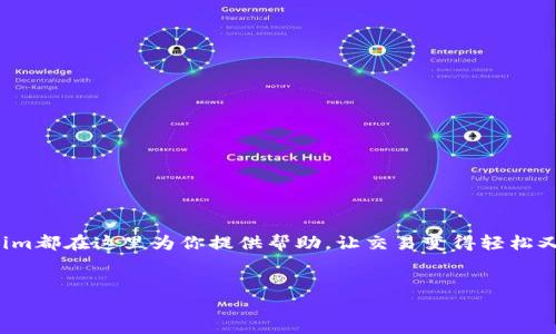 引言：走进Tokenim的世界——数字资产交易的新机遇
在数字货币快速发展的这一时期，Tokenim作为一个新兴的交易平台，带来了全新的交易体验与可能性。像许多数字货币交易平台一样，Tokenim提供了一个便捷、安全的环境，使用户可以在其中进行各类数字资产的交易。然而，与此同时，用户在使用过程中也可能会遇到各种各样的问题，这就是我们今天要讨论的主题：Tokenim的帮助中心。

什么是Tokenim的帮助中心？
Tokenim的帮助中心是一个专为用户设计的资源平台，旨在提供有关平台的各类信息以及解决用户可能面临的问题。在这里，用户可以找到从创建账户到进行交易的全方位指导，也可以查看常见问题的答案，甚至提交请求获取额外的支持。

Tokenim帮助中心的主要功能
Tokenim的帮助中心可谓是一个“百宝箱”，它涵盖了许多功能，确保用户在任何时候都能够获得所需的信息和支持。以下是一些主要功能：
ul
    listrong自助服务指南：/strong帮助中心提供了一系列详细的自助服务指南，用户可以通过这些指南轻松了解如何进行账户管理、交易、提现等操作。/li
    listrong常见问题解答（FAQ）：/strong这一部分专门针对用户在使用平台时可能会遇到的常见问题，提供了清晰、易懂的回答。/li
    listrong在线客服支持：/strong如果用户在帮助中心找不到所需的答案，可以随时联系Tokenim的在线客服，获得一对一的支持。/li
    listrong社区论坛：/strong用户还可以在社区论坛中与其他交易者互动，交流经验，分享见解。/li
/ul

如何使用Tokenim的帮助中心？
使用Tokenim帮助中心其实非常简单。无论你是在平台上进行交易的老手，还是刚接触数字货币的新手，帮助中心都能提供充分的支持。以下是一些简单的步骤，可以帮助你快速找到所需的信息：
ol
    listrong访问帮助中心：/strong首先，用户需要在Tokenim网站首页找到“帮助中心”的链接，通常会在页面的底部或头部区域。/li
    listrong浏览分类：/strong在帮助中心首页，用户可以看到不同的分类，比如“账户管理”、“交易指南”、“安全提示”等。点击相关分类，快速找到所需的内容。/li
    listrong使用搜索功能：/strong如果用户想要查找更具体的信息，可以直接在搜索框中输入关键词，这样可以快速找到相关的帮助文章。/li
    listrong联系支持团队：/strong如果以上步骤都无法解决问题，用户可以选择联系客服团队，提交请求，获得专业帮助。/li
/ol

安全性——Tokenim的首要任务
在数字货币交易的世界里，安全性总是用户最关心的话题之一。Tokenim深知这一点，因此在帮助中心中也花了很多精力来强调安全相关的内容。这里有一些关于安全性的建议和提示：
ul
    listrong启用双重身份验证（2FA）：/strong为了提高账户安全性，Tokenim鼓励所有用户启用双重身份验证。这不仅能增加账户的防护层级，还能保护用户的敏感信息。/li
    listrong定期更改密码：/strong用户应该定期更改他们的账户密码，并确保使用强密码组合，避免使用容易被猜测的个人信息。/li
    listrong提高警惕：/strong用户要对可疑的电子邮件和链接保持警惕，不要轻易点击不明来源的链接，以免成为网络钓鱼的受害者。/li
/ul

使用Tokenim的优势
Tokenim并不仅仅是一个交易平台，它还提供了多种多样的服务，让用户在交易的同时享受到更多的附加值：
ul
    listrong低交易手续费： /strong与很多其他平台相比，Tokenim的交易手续费相对较低，使得用户可以更轻松地获取投资回报。/li
    listrong多样的交易对： /strong平台提供了多种数字货币交易对，满足不同用户的投资需求，无论是主流币还是小众币，应有尽有。/li
    listrong实时市场数据： /strongTokenim提供实时的市场数据和走势分析，帮助用户做出更明智的交易决策。/li
/ul

总结：Tokenim帮助中心助你无忧交易
在快速变化的数字货币市场中，Tokenim帮助中心为用户提供了全面的支持，确保每位用户能够顺利交易，解决问题。无论你是新手还是老手，Tokenim都在这里为你提供帮助，让交易变得轻松又高效。
所以，不再犹豫，登录Tokenim，开启你的数字资产交易之旅吧！这里有丰富的信息、优秀的服务和鲜活的社区，等待着你去探索...

Tokenim帮助中心：您的数字交易助手