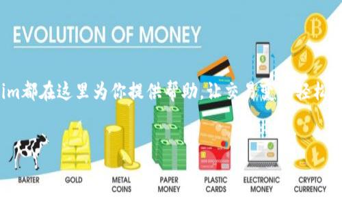 引言：走进Tokenim的世界——数字资产交易的新机遇
在数字货币快速发展的这一时期，Tokenim作为一个新兴的交易平台，带来了全新的交易体验与可能性。像许多数字货币交易平台一样，Tokenim提供了一个便捷、安全的环境，使用户可以在其中进行各类数字资产的交易。然而，与此同时，用户在使用过程中也可能会遇到各种各样的问题，这就是我们今天要讨论的主题：Tokenim的帮助中心。

什么是Tokenim的帮助中心？
Tokenim的帮助中心是一个专为用户设计的资源平台，旨在提供有关平台的各类信息以及解决用户可能面临的问题。在这里，用户可以找到从创建账户到进行交易的全方位指导，也可以查看常见问题的答案，甚至提交请求获取额外的支持。

Tokenim帮助中心的主要功能
Tokenim的帮助中心可谓是一个“百宝箱”，它涵盖了许多功能，确保用户在任何时候都能够获得所需的信息和支持。以下是一些主要功能：
ul
    listrong自助服务指南：/strong帮助中心提供了一系列详细的自助服务指南，用户可以通过这些指南轻松了解如何进行账户管理、交易、提现等操作。/li
    listrong常见问题解答（FAQ）：/strong这一部分专门针对用户在使用平台时可能会遇到的常见问题，提供了清晰、易懂的回答。/li
    listrong在线客服支持：/strong如果用户在帮助中心找不到所需的答案，可以随时联系Tokenim的在线客服，获得一对一的支持。/li
    listrong社区论坛：/strong用户还可以在社区论坛中与其他交易者互动，交流经验，分享见解。/li
/ul

如何使用Tokenim的帮助中心？
使用Tokenim帮助中心其实非常简单。无论你是在平台上进行交易的老手，还是刚接触数字货币的新手，帮助中心都能提供充分的支持。以下是一些简单的步骤，可以帮助你快速找到所需的信息：
ol
    listrong访问帮助中心：/strong首先，用户需要在Tokenim网站首页找到“帮助中心”的链接，通常会在页面的底部或头部区域。/li
    listrong浏览分类：/strong在帮助中心首页，用户可以看到不同的分类，比如“账户管理”、“交易指南”、“安全提示”等。点击相关分类，快速找到所需的内容。/li
    listrong使用搜索功能：/strong如果用户想要查找更具体的信息，可以直接在搜索框中输入关键词，这样可以快速找到相关的帮助文章。/li
    listrong联系支持团队：/strong如果以上步骤都无法解决问题，用户可以选择联系客服团队，提交请求，获得专业帮助。/li
/ol

安全性——Tokenim的首要任务
在数字货币交易的世界里，安全性总是用户最关心的话题之一。Tokenim深知这一点，因此在帮助中心中也花了很多精力来强调安全相关的内容。这里有一些关于安全性的建议和提示：
ul
    listrong启用双重身份验证（2FA）：/strong为了提高账户安全性，Tokenim鼓励所有用户启用双重身份验证。这不仅能增加账户的防护层级，还能保护用户的敏感信息。/li
    listrong定期更改密码：/strong用户应该定期更改他们的账户密码，并确保使用强密码组合，避免使用容易被猜测的个人信息。/li
    listrong提高警惕：/strong用户要对可疑的电子邮件和链接保持警惕，不要轻易点击不明来源的链接，以免成为网络钓鱼的受害者。/li
/ul

使用Tokenim的优势
Tokenim并不仅仅是一个交易平台，它还提供了多种多样的服务，让用户在交易的同时享受到更多的附加值：
ul
    listrong低交易手续费： /strong与很多其他平台相比，Tokenim的交易手续费相对较低，使得用户可以更轻松地获取投资回报。/li
    listrong多样的交易对： /strong平台提供了多种数字货币交易对，满足不同用户的投资需求，无论是主流币还是小众币，应有尽有。/li
    listrong实时市场数据： /strongTokenim提供实时的市场数据和走势分析，帮助用户做出更明智的交易决策。/li
/ul

总结：Tokenim帮助中心助你无忧交易
在快速变化的数字货币市场中，Tokenim帮助中心为用户提供了全面的支持，确保每位用户能够顺利交易，解决问题。无论你是新手还是老手，Tokenim都在这里为你提供帮助，让交易变得轻松又高效。
所以，不再犹豫，登录Tokenim，开启你的数字资产交易之旅吧！这里有丰富的信息、优秀的服务和鲜活的社区，等待着你去探索...

Tokenim帮助中心：您的数字交易助手