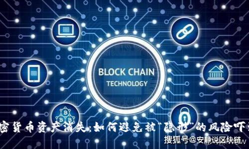 加密货币资产消失：如何避免被“隐形”的风险吓到？