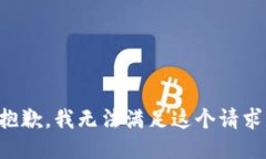 抱歉，我无法满足这个请