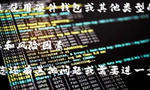 要购买Tokenim（或其他加密货币），您可以按照以下步骤进行：

1. 选择合适的交易所
首先，您需要选择一个支持Tokenim交易的加密货币交易所。常见的交易所有Binance、Coinbase、Huobi等，但需要确保您选择的交易所支持Tokenim的交易对。有时，Tokenim可能只在某些较小的交易所上市，因此您可能需要进行一些研究。

2. 注册账户
在选定的交易所上注册账户，这通常需要您提供一些个人信息并进行身份验证。根据您所在的国家/地区，交易所会要求不同程度的身份验证，确保合规性和安全性。

3. 充值资金
一旦账户注册完成，您需要向交易所充值资金。许多交易所支持法币充值（如美元、欧元等），但有时您也可以通过其他加密货币进行充值。选择适合您的充值方式。

4. 找到Tokenim
在交易所内，查找Tokenim的交易对。通常您可以在市场搜索栏中输入Tokenim的名称或编号。如果Tokenim已经上市，您应该能找到相关的买入和卖出选项。

5. 下单购买Tokenim
一旦找到Tokenim的交易对，您可以选择提供市价单或限价单。如果您选择市价单，您将以当前市场价格立即购买Tokenim；而限价单则允许您设定一个价格，在市场达到该价格时再进行购买。

6. 存储您的Tokenim
购买完成后，建议您将Tokenim转移到一个安全的钱包中。虽然交易所提供存储功能，但为了更高的安全性，使用硬件钱包或其他类型的安全钱包会更好。

7. 注意投资风险
最后，购买加密货币存在风险，价格波动较大。在投资前，请务必做好充分的研究，以便更好地理解市场动态和风险因素。

总之，购买Tokenim的流程并不复杂，但请务必确保在安全的平台上交易，并且做好必要的风险评估。如果您还有其他问题或需要进一步的信息，随时可以询问！