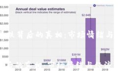     加密货币暴跌背后的真