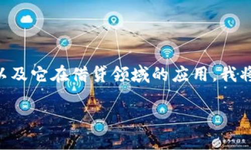 在讨论“Tokenim借贷”之前，我们首先需要了解Tokenim是什么，以及它在借贷领域的应用。我将为您提供一个相关的、结构化的内容，包括、关键词和详细的介绍。

Tokenim借贷：揭秘区块链时代的创新金融工具