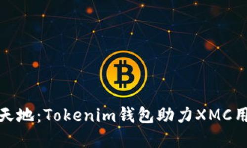 畅游数字资产新天地：Tokenim钱包助力XMC用户的安全与便捷