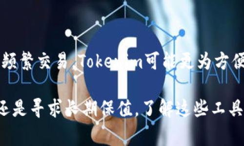 Tokenim和Ledger是区块链和加密货币领域相关的两个不同概念或产品。下面将详细介绍它们之间的区别：

什么是Tokenim？
Tokenim是一个基于区块链技术的平台，旨在简化和增强加密资产的管理与交易。很多人可能会好奇，Tokenim到底具备哪些功能？

ul
    listrong数字资产管理：/strongTokenim允许用户管理不同类型的加密货币和数字资产，从交易到存储都可以通过Tokenim进行。/li
    listrong安全性：/strongTokenim采用多重安全措施，确保用户资产的安全性，包括多重签名技术，防止黑客攻击。/li
    listrong用户友好性：/strongTokenim的界面设计简洁直观，非常适合新手用户，帮助他们快速上手。/li
/ul

什么是Ledger？
Ledger是一款主要针对加密货币用户的硬件钱包，专注于提供安全的数字货币存储解决方案。它通过线下保存私钥来保护用户资产，有效避免网络攻击带来的风险。

ul
    listrong硬件安全：/strongLedger设备（如Ledger Nano S和Ledger Nano X）使用安全芯片，确保私钥不被泄露。/li
    listrong广泛的支持：/strongLedger支持多种加密货币，包括比特币、以太坊等主流币种，用户可以方便地管理这些资产。/li
    listrong备份与恢复：/strongLedger提供备份选项，用户在丢失设备时可以通过助记词恢复其资产。/li
/ul

Tokenim与Ledger的区别
那么，Tokenim和Ledger之间具体有哪些区别呢？我们可以从多个维度来分析：

ul
    listrong形式：/strongTokenim是一个软件平台，用户可以在手机或电脑上使用；而Ledger是物理设备，需要用户购买。/li
    listrong存储方式：/strongTokenim是在线钱包，适合日常交易；Ledger则是离线硬件钱包，适合长期安全存储。/li
    listrong用户体验：/strongTokenim界面友好，易于上手；Ledger对于新手来说可能需要一些学习成本，但安全性极高。/li
    listrong安全性：/strongTokenim虽然有多重安全机制，但毕竟是在线平台，风险相对较高；Ledger的离线存储方式本质上更为安全。/li
/ul

总结
总的来说，Tokenim和Ledger各有优势，使用者可以根据自己的需求选择合适的工具。如果你需要频繁交易，Tokenim可能更为方便；如果你重视安全性，Ledger则绝对是更好的选择。记住，在数字货币的世界里，安全总是第一位...

希望这能帮助你更好地理解Tokenim和Ledger的区别，做出最合适的选择。无论你是热衷于投资还是寻求长期保值，了解这些工具的功能和特性都是至关重要的。