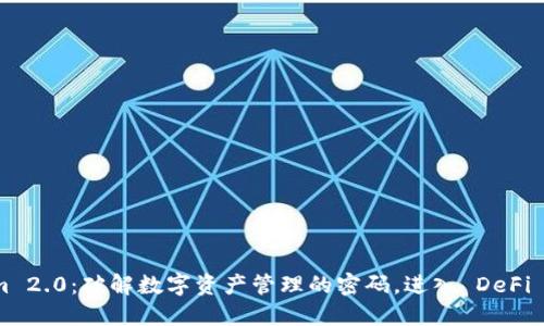 Tokenim 2.0：破解数字资产管理的密码，进入 DeFi 新纪元！