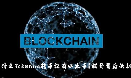 为什么Tokenim转币没有以太币？揭开背后的秘密