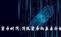 数字加密货币时代：传统