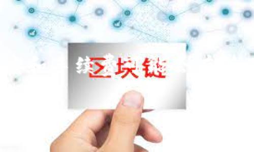 要将Tokenim（通常指代代币或加密货币）提现到火币网（Huobi），你需要遵循一些基本步骤。以下是一个分步骤的指导，帮助你完成这一过程。

### 第一步：准备工作

在开始之前，确保你已经拥有以下几个必要条件：
ul
    li已在火币网注册并完成身份验证（KYC）。/li
    li拥有(Tokenim)代币并存储在支持提现的钱包中，比如MetaMask或其他支持ERC-20的数字钱包。/li
    li确保你对火币网的操作流程有基本的了解，包括如何进行充值和提现。/li
/ul

### 第二步：登陆火币网

打开火币网网站，输入你的注册邮箱和密码进行登陆，确保你启用了双重认证以增强账户安全。

### 第三步：获取火币网的充值地址

在火币网的交易界面，找到“资产管理”或“钱包”选项。在这里你将找到“充值”按钮，点击进入后，选择你的目标代币—在这种情况下，就是Tokenim。系统会生成一个充值地址，务必复制这个地址，因为这是你提现的目的地址。

### 第四步：进行提现操作

打开你存储Tokenim的数字钱包，选择你要提现的Tokenim数量，粘贴之前复制的火币网充值地址。在确认无误后，提交提现请求。

### 第五步：关注网络确认

提现请求提交后，请稍等片刻。Tokenim的网络确认时间可能会有所不同。你可以在钱包中查看交易状态，如果显示为“已确认”，那么代币就会被发送到你的火币网账户。

### 第六步：在火币网确认到账

一旦Tokenim在区块链上完成确认，几分钟后你可以在火币网的资产页面看到到账。如果未能及时到账，可以查看交易记录，确认是否有遗失或错误。

### 问题解决

如果你在提现过程中遇到任何问题，比如地址错误、提现失败等，请及时联系火币网的客服支持。他们通常会提供有效的解决方案。

### 总结

将Tokenim提现到火币网并不是一个复杂的过程，只需遵循以上步骤，你就可以顺利完成。需要注意的是，不同代币的最少提现额度和手续费可能会有所不同，确保在操作前了解相关信息是非常重要的。如果你对任何一步环节有疑问，随时参考火币网的官方指南，或向专业人士咨询。

希望这个指南能帮助你顺利将Tokenim提现到火币网！如果还有其他问题，欢迎继续询问。