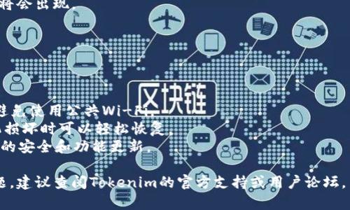 要在Tokenim钱包中导入另一个新钱包，您可以按照以下步骤进行操作。请注意，具体操作可能因版本或设备而异，建议您始终参考官方文档或支持页面以获取最新信息。以下是一般步骤：

### 1. 打开Tokenim钱包
首先，确保您已经下载并安装了最新版本的Tokenim钱包。打开应用程序并输入您的密码以登录。

### 2. 访问钱包设置
在主界面上，通常会看到一个设置图标（通常是个齿轮形状的图标），点击进入设置菜单。

### 3. 选择导入钱包
在设置菜单中，您可能会找到“导入钱包”或“恢复钱包”的选项。选择这个选项。

### 4. 输入恢复信息
根据您的选项，您需要输入特定的信息来导入钱包。这通常包括：
- **助记词/恢复短语**：这是您新钱包的助记词；确保它的安全性和私密性。
- **私钥**：如果您拥有钱包的私钥，也可以选择通过私钥导入。
- **Keystore文件**：某些钱包允许通过Keystore文件导入。

### 5. 确认导入
在输入完相关信息后，点击确认或下一步。某些钱包可能会要求您验证信息的正确性以确保安全。

### 6. 完成导入
一旦信息验证成功，您将看到已导入钱包的界面，您的资产和历史记录将会出现。

### 7. 检查余额和交易记录
导入完成后，查看您的钱包余额和交易记录，确保所有信息正确无误。

### 注意事项
1. **安全性**：在进行钱包导入时，请确保在安全的网络环境中操作，避免使用公共Wi-Fi。
2. **备份**：始终对您的助记词和私钥进行备份，确保万一丢失或手机损坏时可以轻松恢复。
3. **更新应用**：确保您的Tokenim钱包保持最新版本，以便享受最新的安全和功能更新。

希望以上步骤能帮助您顺利导入新钱包。如果您在使用中遇到任何问题，建议查阅Tokenim的官方支持或用户论坛。