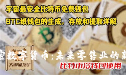 沃尔玛加密数字货币：未来零售业的新转型机遇