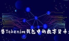 如何高效出售Tokenim钱包中