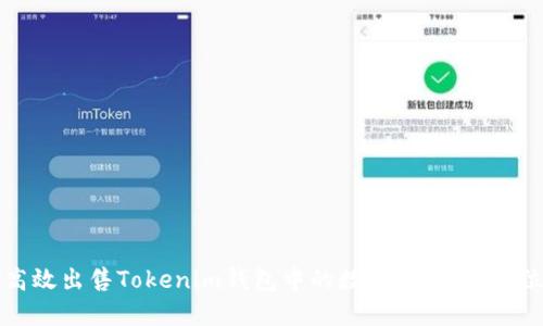 如何高效出售Tokenim钱包中的数字货币：全方位指南