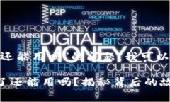 关于“Tokenim下架了还能用