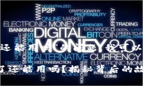 关于“Tokenim下架了还能用吗”的问题，我可以提供一些信息和指导。

### Tokenim下架了还能用吗？揭秘背后的故事和应对策略