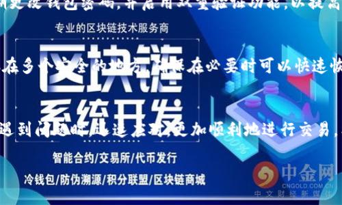 在使用Tokenim钱包进行转账时，有时会遇到各种代码或错误提示，这可能会让用户感到困惑。那么，当你在转账时看到代码，应该如何理解和处理呢？以下是一些常见的错误代码及解决方法，以及一些预防措施。

### 常见错误及解决方法

#### 1. 转账失败代码：ERR001
这一代码通常表示转账操作因未能满足网络手续费或余额不足而失败。建议你检查钱包余额，确保有足够的资金进行转账，并确认网络手续费设置是否正常...

#### 2. 无效地址代码：ERR002
当转账时，你输入的地址格式不正确，便会出现此错误。请仔细检查你的收款地址，确保其格式正确，并且是一个有效的Tokenim钱包地址。如果你不确定，可以直接向收款方确认...

#### 3. 网络连接代码：ERR003
这个错误通常是由于网络连接不稳定或者服务器出现了问题。你可以尝试重新连接网络，或者等一段时间后再试。如果问题持续，建议查看Tokenim钱包的官方社交媒体或论坛，看看是否有其他用户也遇到相同的问题...

### 预防措施

#### 1. 确保更新钱包版本
使用最新版本的钱包应用程序可以避免很多已知的bug和安全问题。定期检查更新，并及时安装，以确保你的应用程序是稳定和安全的...

#### 2. 保持安全性
确保你的钱包信息和私钥安全，避免在公共网络或不安全的环境中进行转账。同时，定期更改钱包密码，并启用双重验证功能，以提高安全性...

#### 3. 多做备份
定期备份你的钱包数据，可以有效防止因设备损坏或丢失带来的资产风险。将备份保存在多个安全的地方，确保在必要时可以快速恢复...

### 结语
在使用Tokenim钱包进行转账时，了解可能出现的错误代码及其解决方案，将帮助你在遇到问题时，迅速应对，更加顺利地进行交易。希望各位用户在资金转账时都能顺利无忧，安全使用每一分钱...

如果您在转账过程中遇到其他问题或代码，欢迎随时参考官方文档或寻求专业支持。