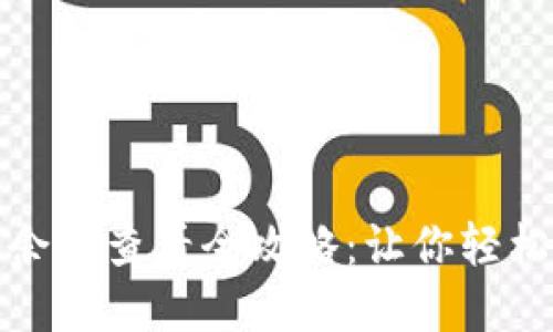 加密数字货币余额查看全攻略：让你轻松掌握钱包秘钥