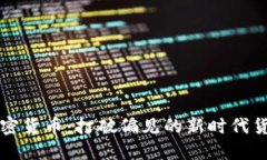 中性加密货币：打破偏见