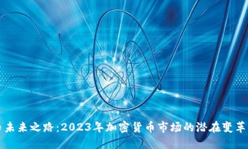 比特币未来之路：2023年加密货币市场的潜在变革与挑战