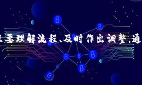 在处理加密货币交易时，尤其是涉及到Token转账和币种交换的操作，时常会遇到一些技术性的问题。那么，当你发现Token转币一直显示在“打包”状态时，这到底意味着什么呢？接下来，我们将详细探讨这个问题，并提供一些解决办法。

什么是“打包”状态？
在加密货币的交易中，所有的交易都是由区块链网络来确认的。在这个过程中，交易先被“打包”到一个新的区块中，然后被网络节点验证。一旦交易被确认，其状态就会转为“成功”或者“已完成”。而“打包”状态，其实是在说：你的交易正在被加入到待处理的交易队列中，区块链网络正在努力将其包含在下一个区块里。

导致“打包”状态的原因
那么，为什么Token转币会一直显示在“打包”状态呢？这其中可能有多种原因，比如：
ul
    listrong网络拥堵：/strong在区块链网络上，所有的交易都是基于“先到先服务”的原则。如果网络拥堵，可能导致你的交易需要等到其他交易被处理完才能得到确认。这个问题在市场波动大时尤为明显。/li
    listrong矿工费用设置过低：/strong每个交易在发送到网络时，需要支付一定的矿工费用（Gas费）。如果你的交易设置的矿工费用过低，矿工可能不愿意处理你的交易，因此导致长时间处于“打包”状态。/li
    listrong智能合约问题：/strong如果你是在通过某个去中心化平台进行Token转换，可能是由于智能合约出现了错误或故障，导致交易无法被正常处理。/li
    listrong区块链节点同步问题：/strong如果使用的钱包或交易平台的节点未能及时同步最新的区块链数据，也可能导致交易被延误。/li
/ul

如何处理“打包”状态？
面对这种情况，用户可以采取以下几种方式来解决问题：
ul
    listrong确认网络状态：/strong可以通过相关区块链浏览器查看当前的网络状态以及交易的拥堵程度，这样可以帮助你更好地理解为什么交易未被确认。/li
    listrong检查矿工费用设置：/strong如果你的交易费用设置过低，尝试取消交易，然后重新发起交易并设置一个适当的矿工费用。这可以提高交易被确认的速度。/li
    listrong耐心等待：/strong在某些情况下，只需等待一段时间，网络会自动处理排队的交易。虽然等待可能让人感到焦虑，但通常情况下，最终交易会被确认。/li
    listrong联系客服帮助：/strong如果交易长时间处于打包状态也没有变化，可以尝试联系你所使用的平台的客服，寻求他们的帮助和支持。/li
/ul

预防未来的问题
为了避免未来再次遇到同样的问题，用户在进行Token转币时，可以采取以下预防措施：
ul
    listrong合理设置矿工费用：/strong根据网络的实时情况实时调整矿工费用，确保你的交易能得到更快的确认。/li
    listrong了解市场动态：/strong在做交易之前，了解当前市场是否繁忙，以及哪些时间段交易更为顺畅。/li
    listrong使用可靠的平台和钱包：/strong选择已被广泛认可的平台和钱包，它们通常会更好地管理与网络的连接，处理交易的速度也快。/li
/ul

总结
Token转币一直显示在打包状态的问题，往往是区块链网络拥堵、矿工费用设置不当等多种因素造成的。虽然有时这种情况让人感到不安，但只要理解流程、及时作出调整，通常情况下，交易最终都会成功完成。同时，未来在进行交易时，积极采取预防措施也能有效提升交易的顺畅度。

加密货币交易充满着风险与机遇，了解这些基本知识后，能够帮助你更好地应对各种意外情况，享受到数字货币带来的便捷与乐趣...