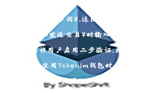 Tokenim钱包通常包含几个重要的安全元素，确保用户的数字资产安全。尽管具体实施可能因版本或更新而有所不同，以下是几个关键的安全组件：

1. **主密码**：用户创建Tokenim钱包时，会设定一个主密码，用于访问钱包和进行交易。

2. **恢复助记词**：创建钱包时，用户会获得一组助记词（通常为12或24个单词），这组词可以用来恢复钱包。如果你忘记主密码，助记词可以帮助你找回访问权限。

3. **交易密码**：某些Tokenim钱包可能要求用户在执行特定操作（例如发送交易）时输入额外的交易密码。这增加了一层安全性。

4. **二步验证（2FA）**：虽然不是所有的钱包都支持，Tokenim可能允许用户启用二步验证，增加通过手机验证码等方式进行身份验证的步骤。

具体的安全措施和数量可能会根据app版本和平台的不同而稍有差异，使用Tokenim钱包时，建议仔细查看相关的安全设置和指南。

请确保避免将密码或助记词共享给他人，并定期监控你的钱包活动以防止任何可疑操作。