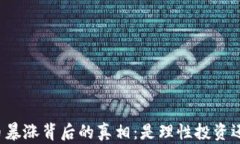 美国加密货币暴涨背后的