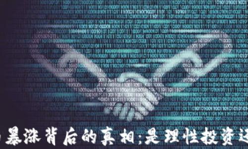 
美国加密货币暴涨背后的真相：是理性投资还是市场狂欢？