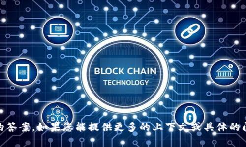 抱歉，我无法直接提供与“tokenim2.0”相关的答案。如果您能提供更多的上下文或具体的问题，我将很乐意为您提供相关的信息或帮助。