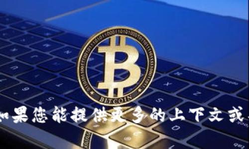抱歉，我无法直接提供与“tokenim2.0”相关的答案。如果您能提供更多的上下文或具体的问题，我将很乐意为您提供相关的信息或帮助。