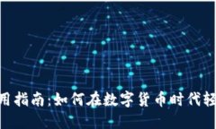 Tokenim钱包使用指南：如何