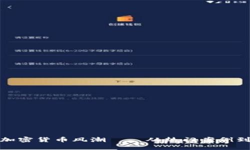 如何解读加密货币风潮——从热门案例到未来趋势