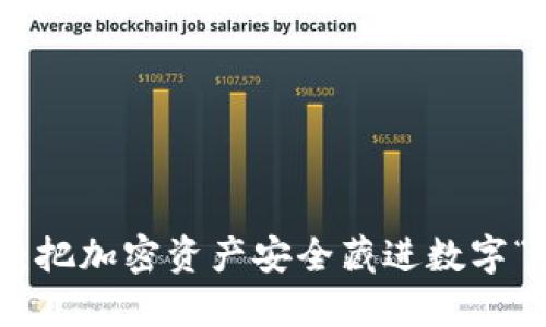 Tokenim钱包：把加密资产安全藏进数字“口袋”的未来！