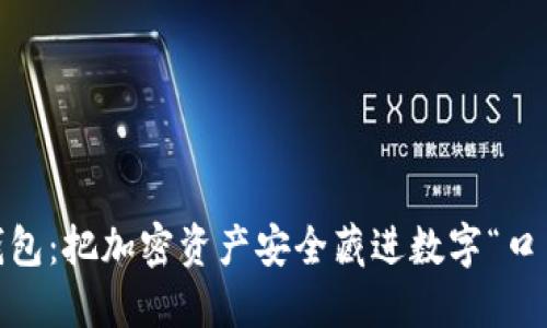 Tokenim钱包：把加密资产安全藏进数字“口袋”的未来！