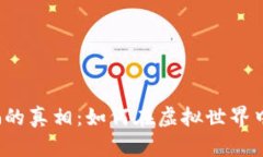 揭开加密货币诈骗的真相